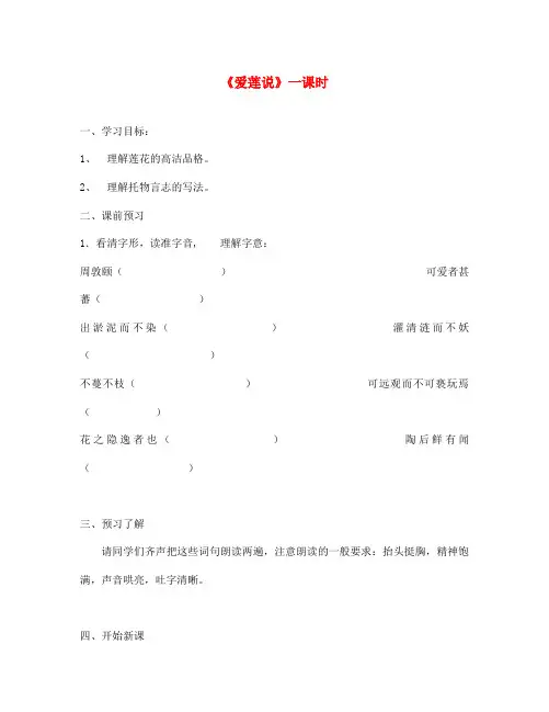 江苏省金坛市第三中学七年级语文下册《爱莲说》一课时学案(无答案) 苏教版