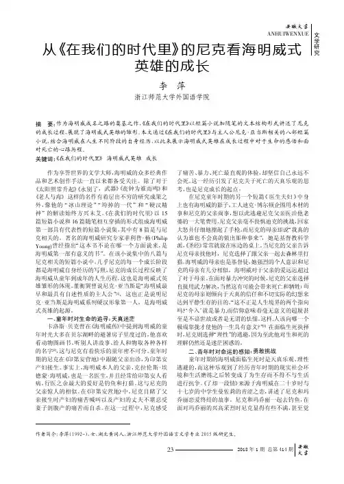 从《在我们的时代里》的尼克看海明威式英雄的成长