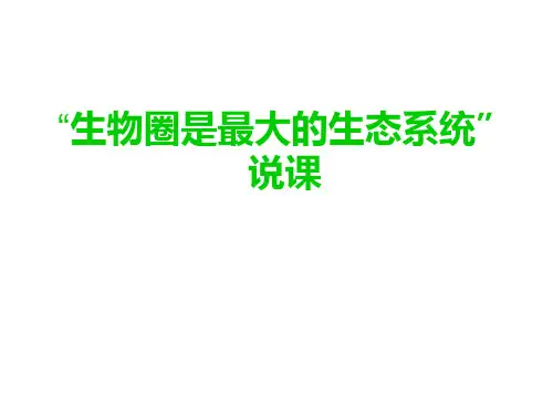 1.2.3 “生物圈是最大的生态系统”说课(共19张ppt)人教版七年级上册