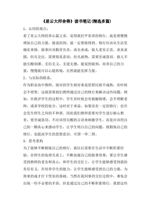 《星云大师舍得》读书笔记(精选多篇)