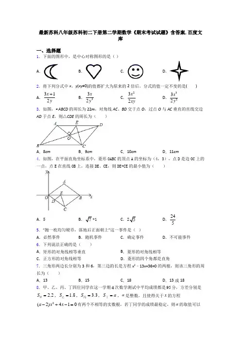 最新苏科八年级苏科初二下册第二学期数学《期末考试试题》含答案.百度文库