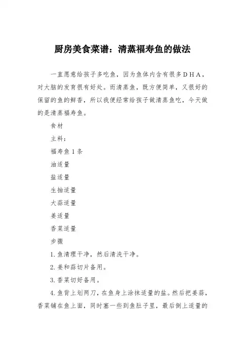厨房美食菜谱：清蒸福寿鱼的做法_2