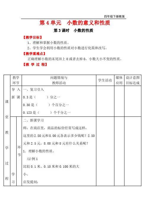 人教版小学四年级数学下册全册教案之第4单元   小数的意义和性质第3课时  小数的性质