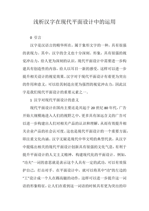 浅析汉字在现代平面设计中的运用