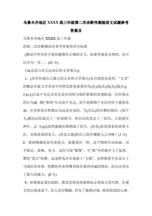 乌鲁木齐地区XXXX高三年级第二次诊断性测验语文试题参考答案及