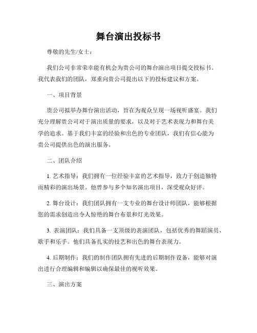 舞台演出投标书