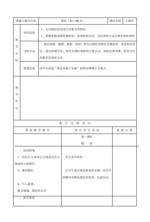 圆柱和圆锥 教案1