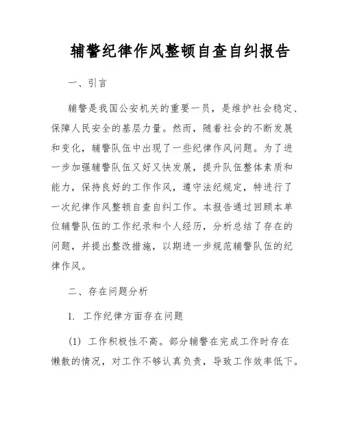 辅警纪律作风整顿自查自纠报告