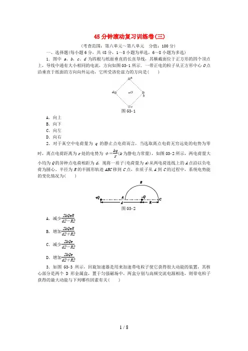 高考复习方案(全国卷地区专用)高考物理一轮复习45分钟滚动复习训练卷(三)新人教版