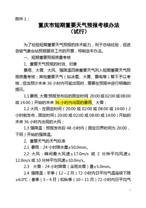 重庆市短期重要天气预报考核办法
