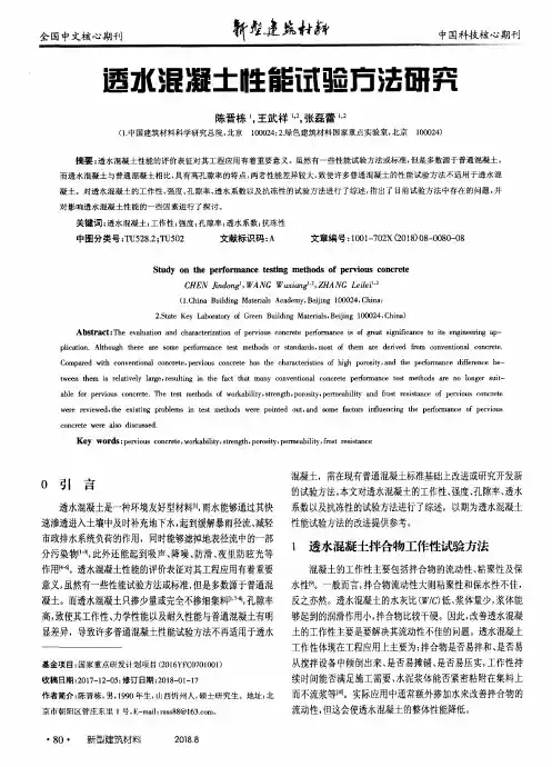透水混凝土性能试验方法研究