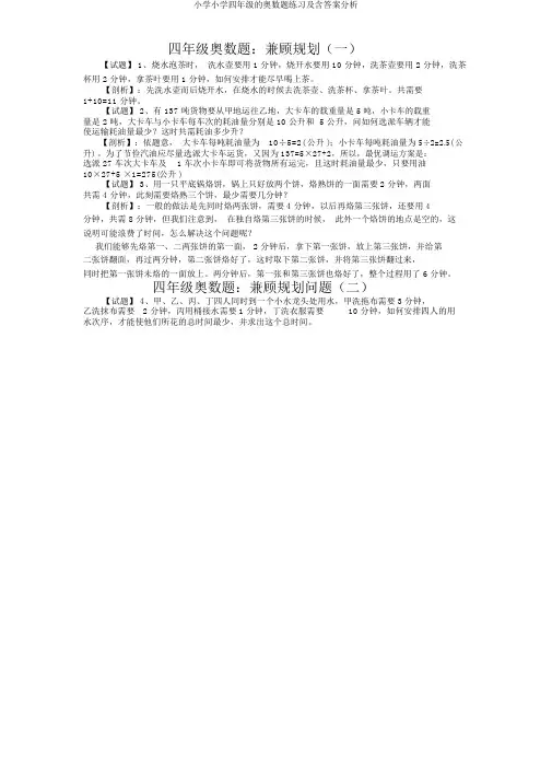 小学小学四年级的奥数题练习及含答案解析