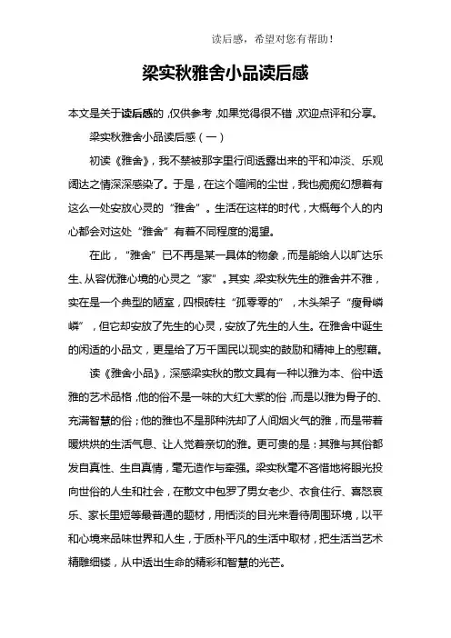 梁实秋雅舍小品读后感