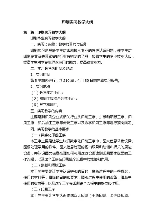 印刷实习教学大纲