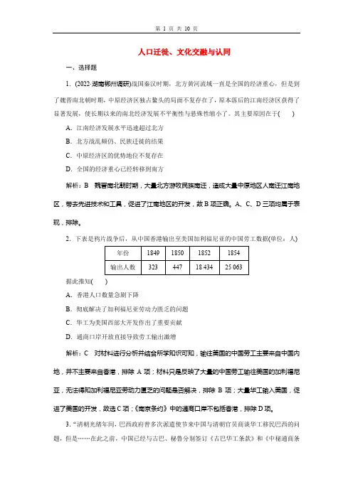 高三总复习历史检测题 人口迁徙、文化交融与认同