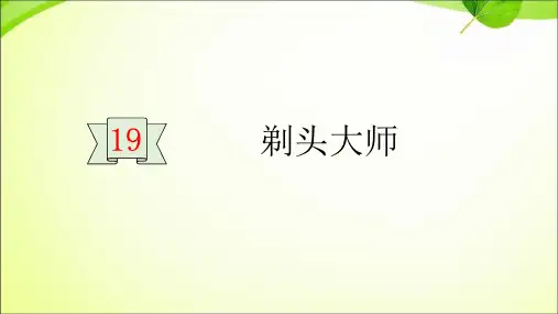 三年级下册语文课件剃头大师人教部编版
