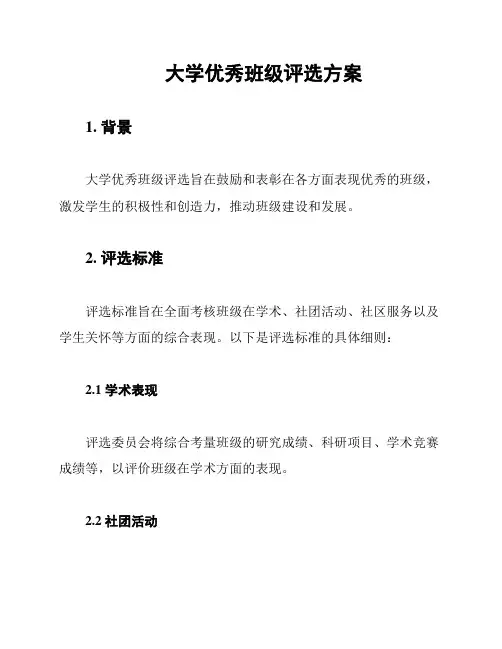 大学优秀班级评选方案