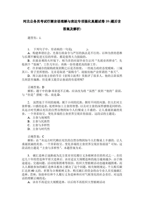 河北公务员考试行测言语理解与表达专项强化真题试卷10(题后含答案及解析)