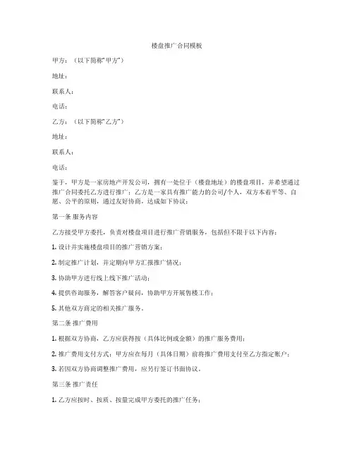 楼盘推广合同模板
