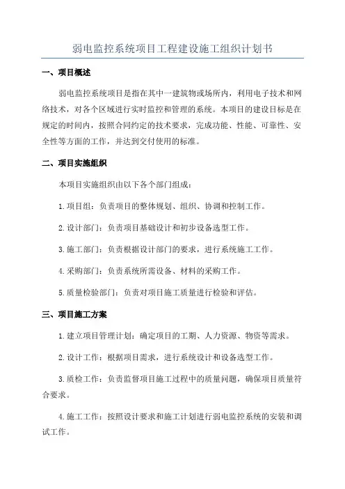 弱电监控系统项目工程建设施工组织计划书