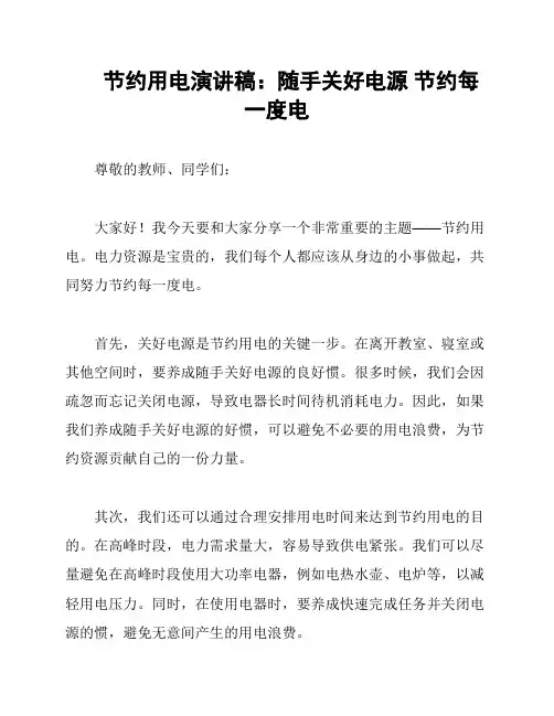 节约用电演讲稿：随手关好电源 节约每一度电