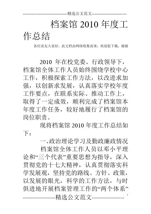 档案馆2010年度工作总结