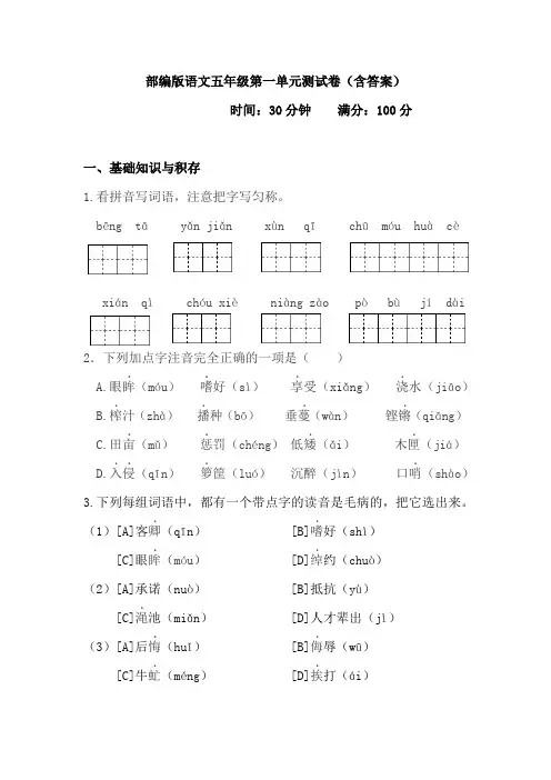 部编版语文五年级上册第一单元测试卷(含答案)