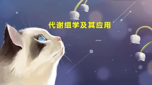 代谢组学及其应用
