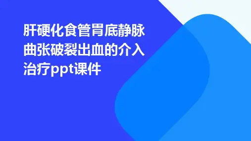 肝硬化食管胃底静脉曲张破裂出血的介入治疗PPT课件