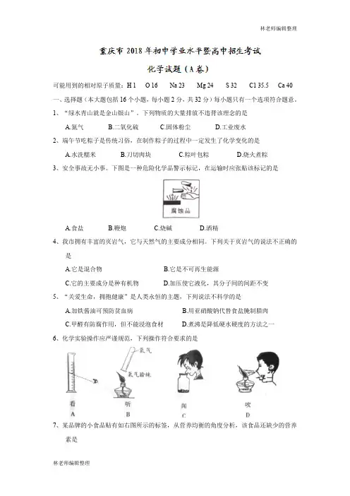 重庆市2018年中考化学试题(A卷)