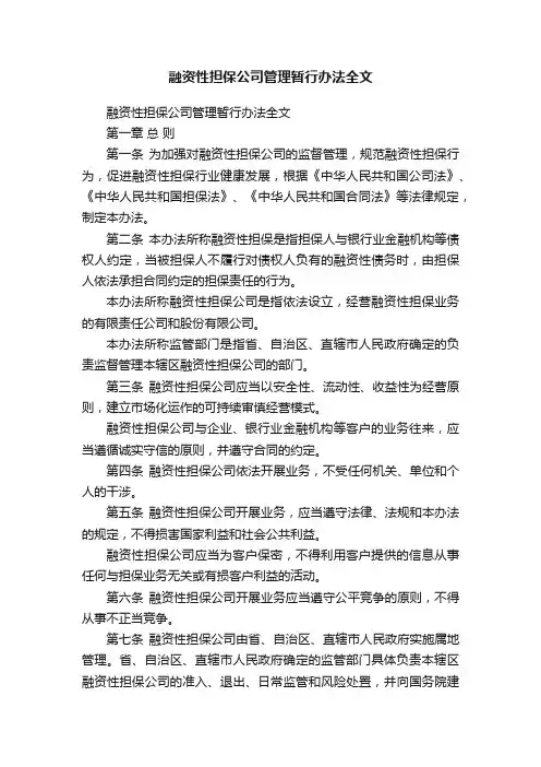 融资性担保公司管理暂行办法全文