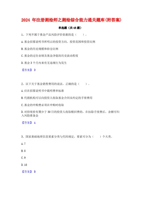 2024年注册测绘师之测绘综合能力通关题库(附答案)