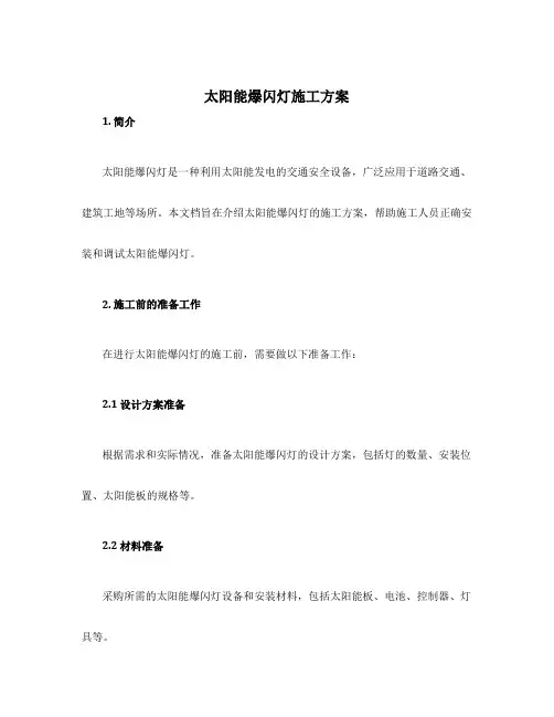 太阳能爆闪灯施工方案