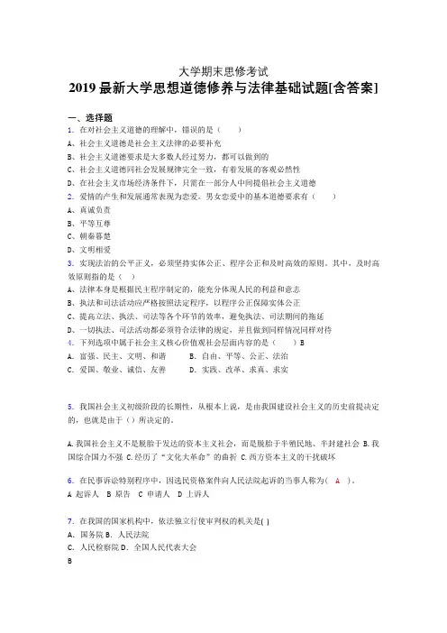 新版精选大学《思修》期末考核题完整版(含标准答案)
