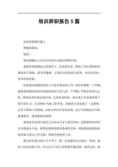 培训辞职报告5篇 2