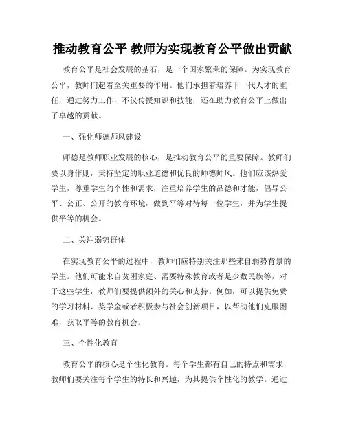 推动教育公平 教师为实现教育公平做出贡献