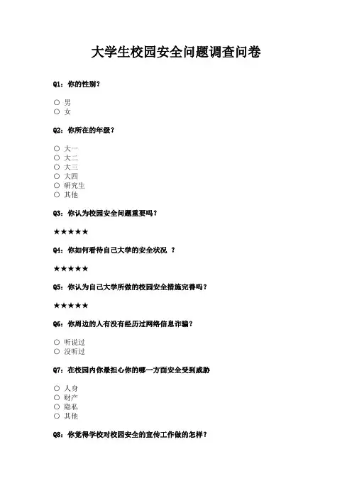 校园安全问题调查问卷_问卷统计助手