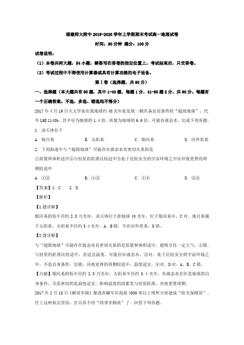 2019-2020学年福建省师范大学附属中学高一上学期期末考试地理试题 Word版含解析