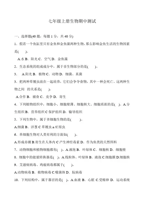 七年级上册生物期中试卷及答案_人教版 (2)