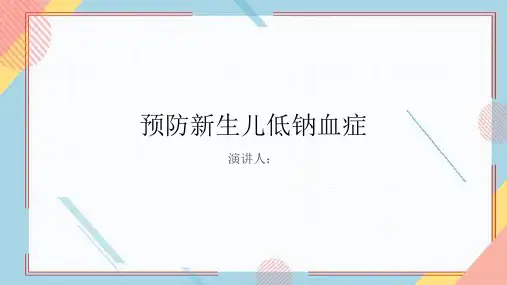 预防新生儿低钠血症PPT