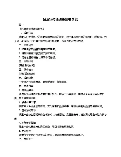 名酒宣传活动策划书3篇