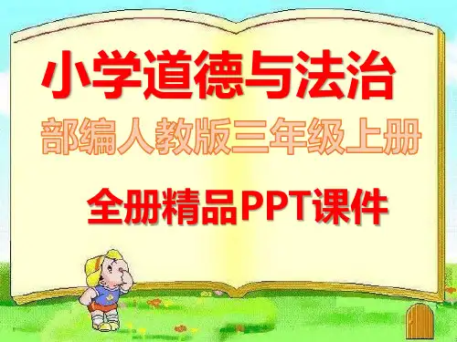 部编版三年级道德与法治上册全册精品课件
