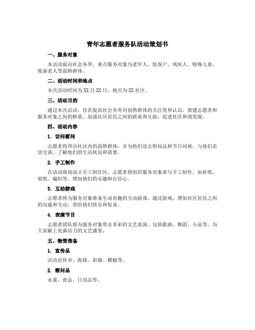 青年志愿者服务队活动策划书