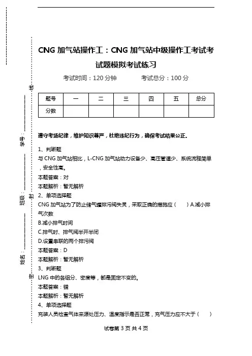 CNG加气站操作工：CNG加气站中级操作工考试考试题模拟考试练习_1.doc