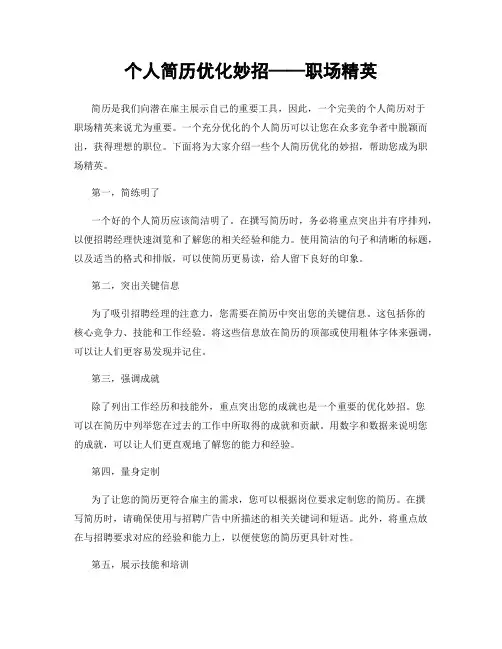 个人简历优化妙招——职场精英