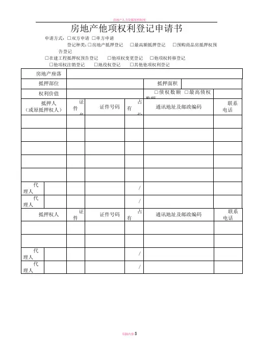 房地产他项权利登记申请书