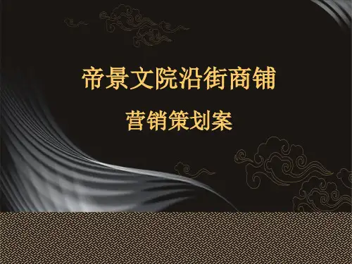 帝景文院社区沿街商铺营销策划案69P