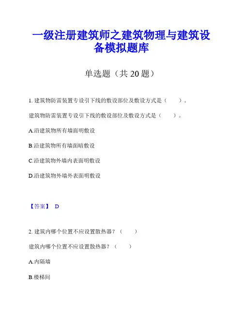 一级注册建筑师之建筑物理与建筑设备模拟题库
