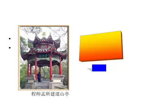 道山亭记ppt实用课件2