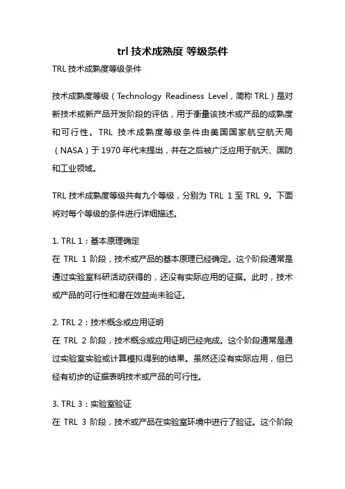 trl技术成熟度 等级条件